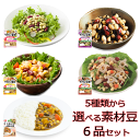 【送料無料】カネハツ 5種から選べる素材豆6品セット サラダに！まめ お試し ポスト投函対応 ミックスビーンズ 豆 まめ 国産大豆 ひよこ豆 赤いんげん 青大豆 ひじき コーン 根菜 サラダ スープ 煮物