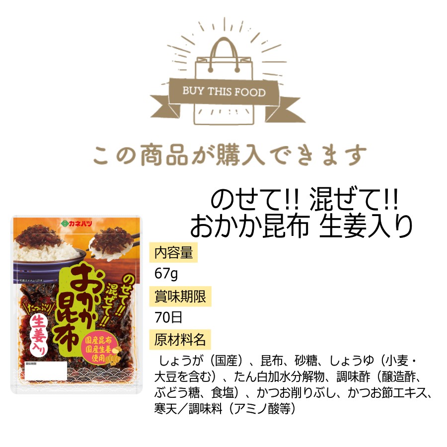 カネハツ のせて!!混ぜて!!おかか昆布生姜入り 67g 12パック ごはんのお供 2