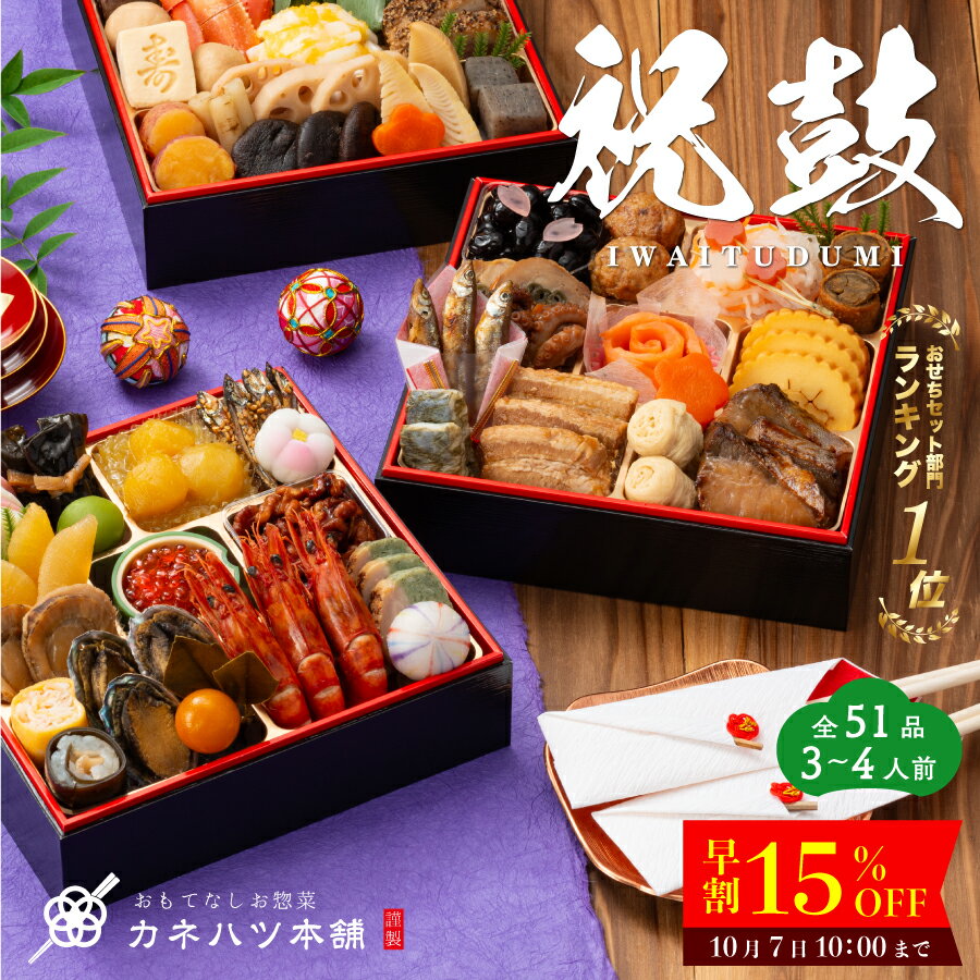 おせち 2025 早割 15％off カネハツ 祝鼓 10/7 9:59まで今なら25900円→22015円で販売中！ 解凍不要 クーポンあり 高評価4.8以上 冷蔵 3～4人前 おせち料理 和風おせち カネハツのおせち 和風三段重 3人前 4人前 全50品 送料無料 お節 生おせち おせちランキング1位 三人前