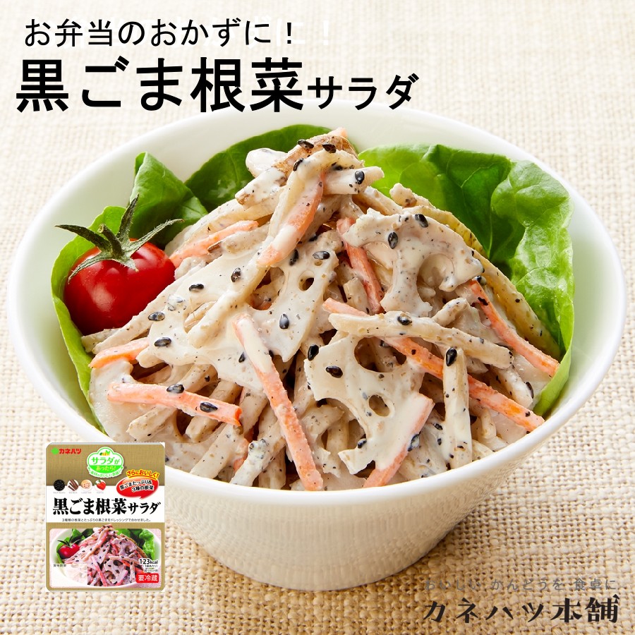 カネハツ 黒ごま根菜サラダ 65g 10個セット サラダがあったら！ミニ メーカー直送 お取り寄せグルメのサムネイル