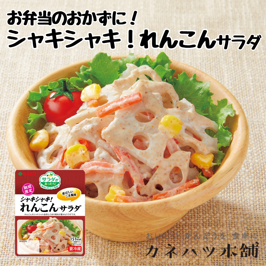 【おすすめ】カネハツ シャキシャキれんこんサラダ 65g 10個セット サラダがあったら！ メーカー直送 お取り寄せグルメのサムネイル