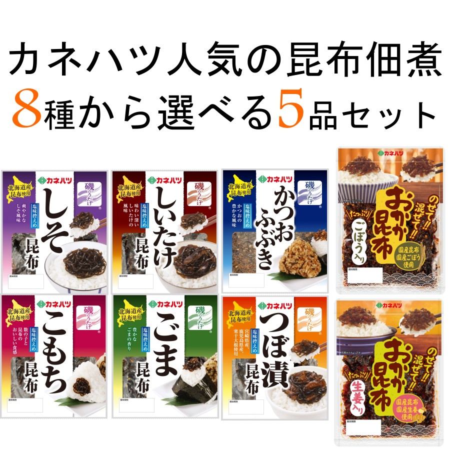 カネハツ 昆布佃煮 8種から選べる5品セット 詰め合わせ こだわり しそ昆布 ごま昆布 こもち昆布 しいたけ昆布 つぼ漬昆布 かつおふぶき ごはんのお供 おにぎり お茶漬け お取り寄せグルメ