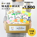 【着日指定不可！】 訳あり wakwakおまかせセット 12品 送料無料 数量限定 詰合せ 不定期開 ...