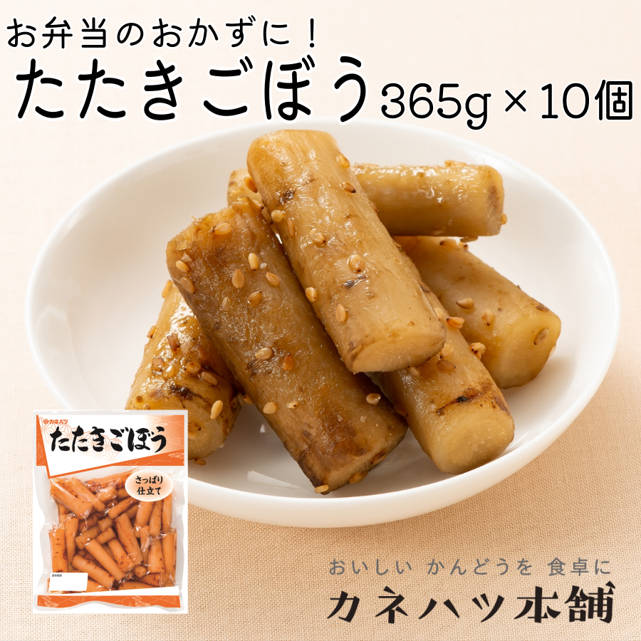 カネハツ本舗和惣菜 カネハツ惣菜 カネハツ たたきごぼう 365g 10個セット 定番和惣菜 大容量サイズ お取り寄せグルメ おせち