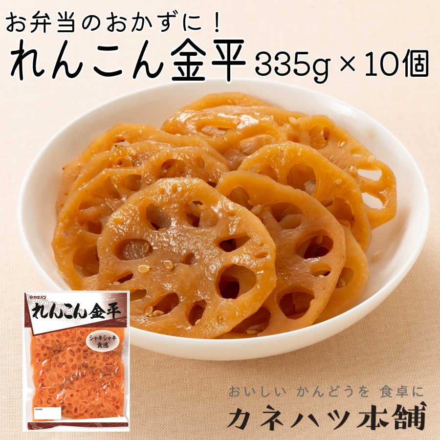 カネハツ本舗和惣菜 カネハツ れんこん金平 335g 10個セット 定番和惣菜 大容量サイズ メーカー直送 お取り寄せグルメ