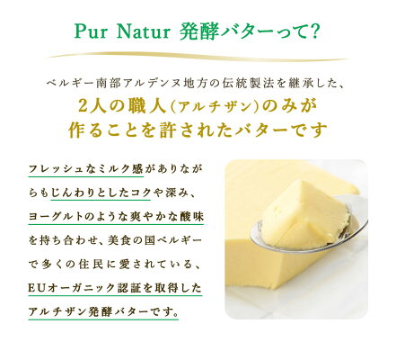 PURNATURオーガニック発酵バター(食塩不使用)