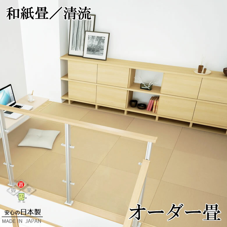 日本製 置き畳 琉球畳 2枚以上送料無料【和紙畳 清流 L字カット加工畳 1枚(単品)】オーダーサイズ オー..