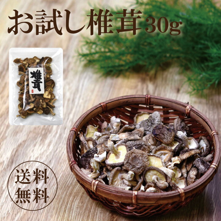 国内産お試し菌床椎茸30g【シイタケ