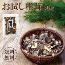 国内産お試し菌床椎茸30g【シイタケ しいたけ 乾し椎茸 菌床 グアニル酸 ビタミンD 低カロリー  ...