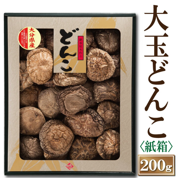 干し椎茸 大分産大玉どんこ椎茸（紙箱入り）200g【しいたけ ギフト お中元 お歳暮 香典返し 国産 干ししいたけ どんこ 無農薬 原木栽培】【沖縄は送料別途500円/離島は後日連絡】