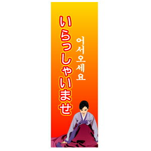 幟-いらっしゃいませ■韓国雑貨■韓国食品の店を開くなら欠かせないのぼり！お店が目立つ！お客様が来る！/韓国店の幟/のぼりいらっしゃ..