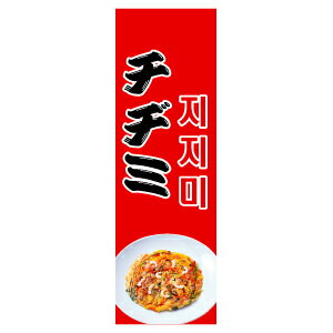 商品名 チヂミ 内容量 1枚 サイズ 幅59cm×縦180cm 商品説明 飲食店の宣伝用のぼりです。 原産国 韓国