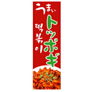 幟-うまい トッポギ■韓国雑貨■お客さんが集まる！お店が目立つ！韓国食品ののぼり/トッポキ/のぼり/のぼりトッポギ