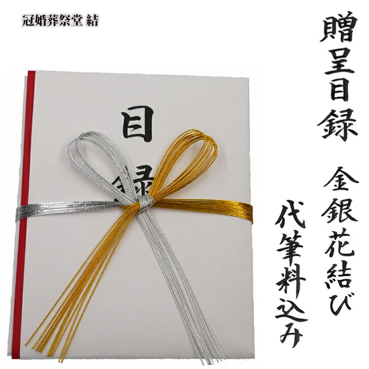 目録 代筆 贈呈目録 記念品目録 代筆料込み　金銀水引 花結びイベント 記念行事 官公庁、各種団体への寄贈品の目録