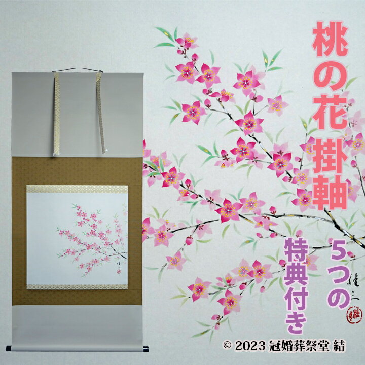 桃の花掛軸 掛軸 掛け軸 雛祭り ひな祭り 桃の節句 春の季節掛け 初節句御祝 三段表装 尺八横 桐箱入り..