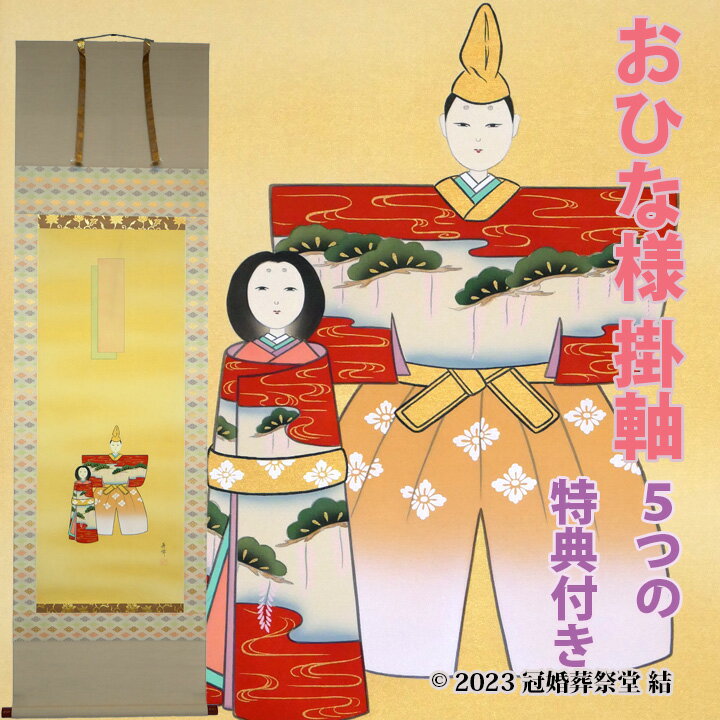 楽天冠婚葬祭堂　結おひな様 掛軸 掛け軸 雛祭り ひな祭り 桃の節句 春の季節掛け 初節句御祝 三段表装 尺五立 桐箱入り 藤沢寿峰作 幅 約60cm × 長さ 約190cm 桐箱名入れ（毛筆）贈答用水引無料サービス 風鎮、矢筈、自在プレゼント ゆうパック 送料無料