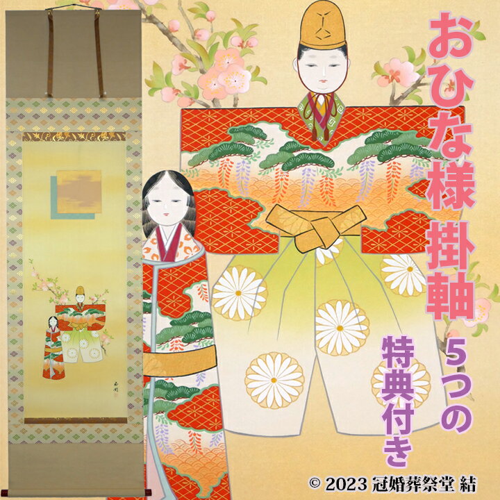 名称と画家お雛掛軸 尺五立　 画家　衣笠玉関（きぬがさ ぎょっかん）サイズ【 掛軸 】 幅約60cm ×　長さ 約197cm 幅とは、軸先も含みます。 長さは、掛けヒモも含みます。素材【 本紙 （ 絵が描かれた作品部分 ）】 絹本 （ 絹生地 ） 【 表装用裂地 】 上 武田菱 合金 甲斐の武田家の家紋（四つ割り菱）が織られています。 【 軸先 】 朱塗り金唐草仕様【 掛軸 】 　三段表装 【 収納箱 】 　桐箱と紙箱用途お子様、お孫様、女性への記念日の贈り物 桃の節句、上巳の節句、春の季節掛けとして床の間などにお掛けください。無料サービス＊【風鎮】【矢筈】【自在】【掛軸の栞】【防虫香】プレゼント。 （プレゼント不要の方は、ご購入金額より2.500円お引き致します。当店にて価格訂正させて頂きます。） ＊ご希望の方、桐箱の蓋に、お子様のお名前 、生年月日、送り主のお名前を毛筆でお書き致します。 ＊贈答用のし紙、水引飾りも承ります。 ご購入手続きへ進んでいただきますと、 【 項目を選択 】 ページに移ります。 記載しております4項目にチェックしてください。 間違いの無いよう必須項目とさせていただきます事、何卒ご了承下さい。 《 桐箱の蓋への筆耕・贈答用のし紙、水引飾りをご希望の方 》 お書きする内容は、ご注文確認後 当店からお客様にお問い合わせメールをお送り致します。お手数ですが、そちらに必要事項をご記入いただき　必ずご返信下さい。 ＊水引飾りは、変更になる場合がございます。予めご了承ください。ご注意画像無断使用サイトなど悪質サイトにご注意ください。 モニター発色の具合によって色合いが異なって見える場合が御座います。 手作り品のため、寸法等に多少の誤差が 生じる場合が御座います。 在庫情報の表示につきましては万全を期しておりますが、実店舗でも販売しておりますので、ご注文のタイミングによっては 「 在庫あり 」と表示されていた場合でも、実際には在庫切れとなっている事がございます。 何卒ご了承くださいますようお願い申し上げます。商品発送についてゆうパックにてお送りいたします。 配達日指定も承ります。 ご購入手続きへ進んでいただきますと、 【 項目を選択 】 ページに移ります。 ご希望の方は、選択項目の 「 はい、希望します。 」 にチェックをお願い致します。 ご注文確認後 当店からお客様にお問い合わせメールをお送り致します。 お手数ですが、必要事項をご記入いただき 必ずご返信下さい。大人になってからもお飾りできる 《 おひな様の掛軸 》掛軸のおひな様は、飾るときにも収納時にも場所を取りません。 華やかで優しいお姿のおひな様は、桃の節句に相応しく、 また春の室礼にも好まれています。　末永く大切にしていただける逸品です。 こちらの掛軸は、表具師による手張り表装です。 掛軸は、書や絵などを鑑賞する為だけでは無く保存するための物でもあります。 手張りの表装は、何度でも仕立て直したり修繕することが出来ます。 画家さんが心を込めて描く絵と、表具師さんが手仕事で仕立てた本物の掛軸を、 是非お楽しみください。 （機械表装は、安価で仕上がりも早いことから大量生産が可能ですが、 保存には向いていません。安全な修理も出来ません。）上質な素材でお仕立てしております。　サイズ　幅約60cm ×　長さ 約197cm【 表装用裂地 】 上 武田菱 合金 甲斐の武田家の家紋（四つ割り菱）が織られています。 【 軸先 】 朱塗り金唐草【 本紙 （ 絵が描かれた作品部分 ）】 絹本 （ 絹生地 ）ご購入プレゼント！（ご希望の方）＊【風鎮】【矢筈】【自在】【掛軸の栞】【防虫香】プレゼント。 （プレゼント不要の方は、ご購入金額より2.500円お引き致します。） ご購入手続きへ進んでいただきますと、 【 項目を選択 】 ページに移ります。 選択項目の 「 ご購入プレゼントご希望ですか？ 」に 「 はい、希望します。 」か 「 いいえ、希望しません。 」 どちらかをお選び下さい。　ご不要の方は当店にて価格訂正させて頂きます。＊ご希望の方、桐箱の蓋に、お子様のお名前 、生年月日、送り主のお名前を毛筆でお書き致します。 ＊贈答用のし紙、水引飾りも承ります。 ご購入手続きへ進んでいただきますと、 【 項目を選択 】 ページに移ります。 ご希望の方は、選択項目に其々 「 はい、希望します。 」 にチェックをお願い致します。 お書きする内容は、ご注文確認後 当店からお客様にお問い合わせメールをお送り致します。お手数ですが、必要事項をご記入いただき 必ずご返信下さい。 ＊水引飾りは、変更になる場合がございます。ご了承ください。 関連商品はこちらおひな様掛軸 掛軸 掛け軸 雛祭り ひな...82,500円おひな様掛軸 掛軸 掛け軸 雛祭り ひな...297,000円おひな様掛軸 掛軸 掛け軸 雛祭り ひな...71,000円おひな様掛軸 掛軸 掛け軸 雛祭り ひな...60,120円