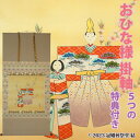 おひな様 掛軸 掛け軸 雛祭り ひな祭り 桃の節句 春の季節掛け 初節句御祝 三段表装 尺八横 桐箱入り 石神直堂作 幅 約71cm × 長さ 約143cm 桐箱名入れ(毛筆）贈答用水引無料サービス 風鎮、矢筈、自在プレゼント ゆうパック 送料無料