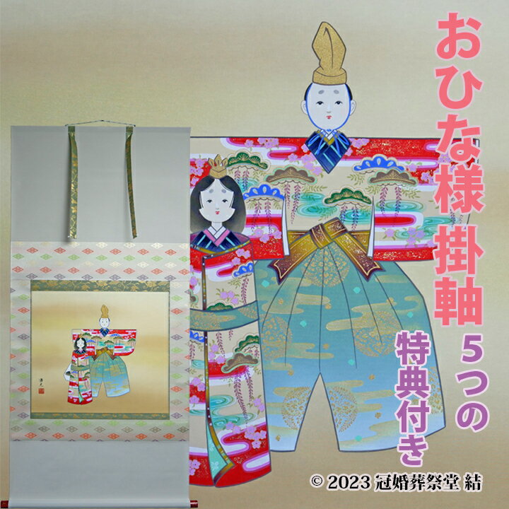 おひな様掛軸 掛軸 掛け軸 雛祭り ひな祭り 桃の節句 春の季節掛け 初節句御祝 三段表装 尺八横 桐箱入り 西森湧光作 幅 約65cm × 長さ 約138cm 桐箱名入れ(毛筆）贈答用水引無料サービス 風鎮、矢筈、自在プレゼント ゆうパック 送料無料