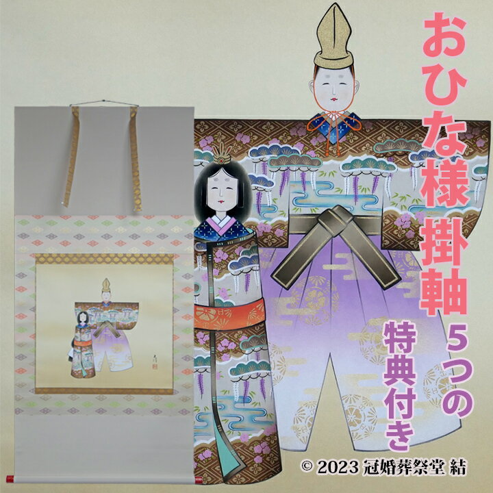 楽天冠婚葬祭堂　結おひな様掛軸 掛軸 掛け軸 雛祭り ひな祭り 桃の節句 春の季節掛け 初節句御祝 三段表装 尺八横 桐箱入り 奥田光洋作 幅 約65cm × 長さ 約138cm 桐箱名入れ（毛筆）贈答用水引無料サービス 風鎮、矢筈、自在プレゼント ゆうパック 送料無料