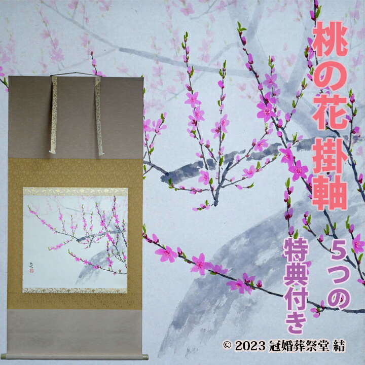 楽天冠婚葬祭堂　結桃の花掛軸 掛軸 掛け軸 雛祭り ひな祭り 桃の節句 春の季節掛け 初節句御祝 三段表装 尺八横 桐箱入り 西村欣魚作 幅 約65cm × 長さ 約138cm 桐箱名入れ（毛筆）贈答用水引無料サービス 風鎮、矢筈、自在プレゼント ゆうパック 送料無料