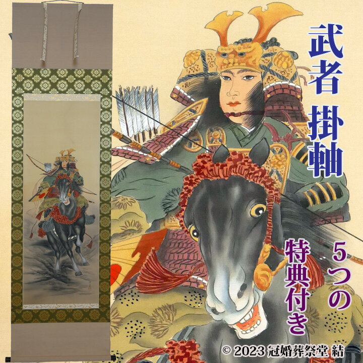 武者掛軸 掛軸 掛け軸 五月節句 端午の節句 春から初夏の季節掛け 初節句御祝 三段表装 尺五立 桐箱入..