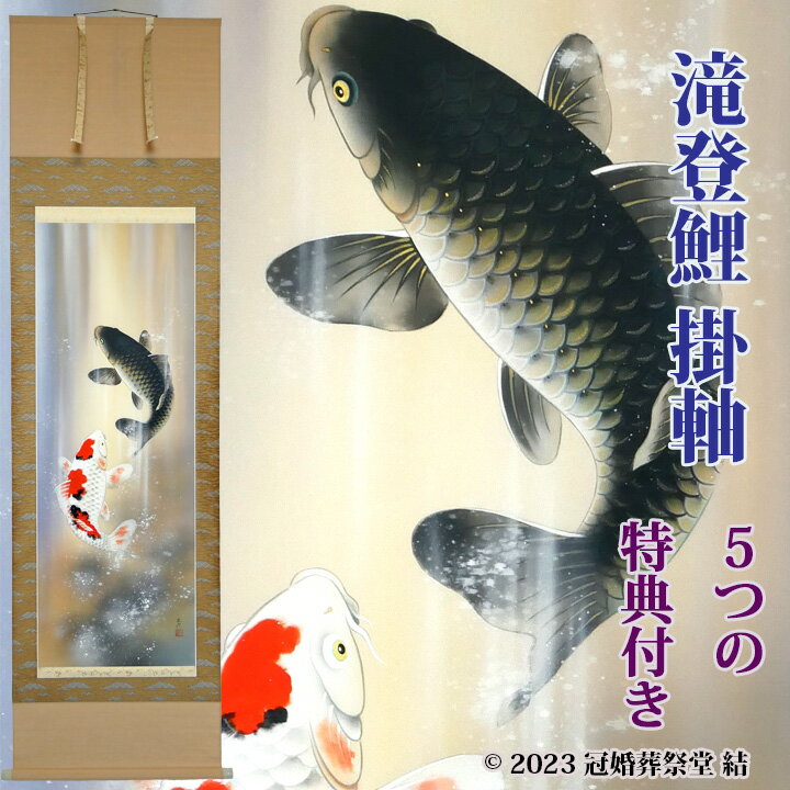 吉祥滝昇鯉掛軸 掛軸 掛け軸 五月節句 端午の節句 春から夏の季節掛け 初節句御祝 三段表装 尺五立 桐箱入り 恩田三澄作 幅 約60cm × 長さ 約190cm 桐箱名入れ(毛筆）贈答用水引無料サービス 風鎮、矢筈、自在プレゼント ゆうパック 送料無料