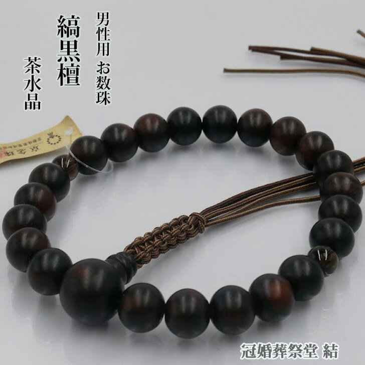 数珠 男性用 （素挽）縞黒檀22玉 片手 茶水晶二天珠 6本ヒモ房 浄土真宗用 京念珠 葬儀 葬式 法事 法要..