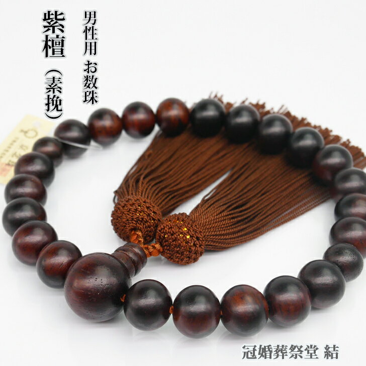 数珠 男性用 （素挽）紫檀22玉 片手共仕立 正絹頭房 八宗用 京念珠 葬儀 葬式 法事 法要 お盆 お彼岸 ..
