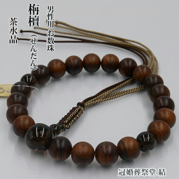 数珠 男性用 京念珠 （素挽）栴檀22玉 片手 茶水晶仕立 6本ヒモ房 浄土真宗用 20代 30代 40代 50代 60代 70代以上 葬儀 葬式 法事 法要 お盆 お彼岸 墓参り 仏壇参り 結婚お祝い 成人式お祝い 就職お祝い 贈り物