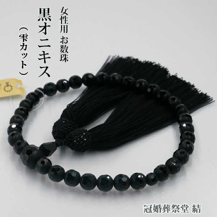 数珠 女性用 黒オニキス雫カット8ミリ玉 共仕立 黒色しだれ房 京念珠 葬儀 葬式 法事 法要 お盆 お彼岸 墓参り 仏壇参り 結婚お祝い 成人式お祝い 就職お祝い 贈り物