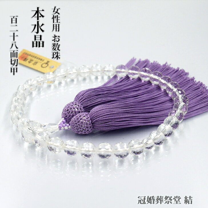 数珠 京念珠 女性用一輪 本水晶128面切甲8ミリ玉 藤色しだれ房 葬儀 葬式 法事 法要 お盆 お彼岸 墓参り 仏壇参り 結婚お祝い 成人式お祝い 就職お祝い 贈り物