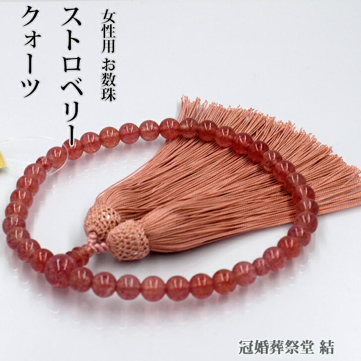 数珠 女性用 ストロベリークォーツ小丸 共仕立 桜色 しだれ房 片手 京念珠 葬儀 葬式 法事 法要 お盆 ..