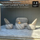 ソファ ベンチ ガーデンセット ソファセット ガーデンチェア ガーデンソファ チェア 椅子 テーブル ダイニングセット シンセティックラタン ガーデン家具 ガー...