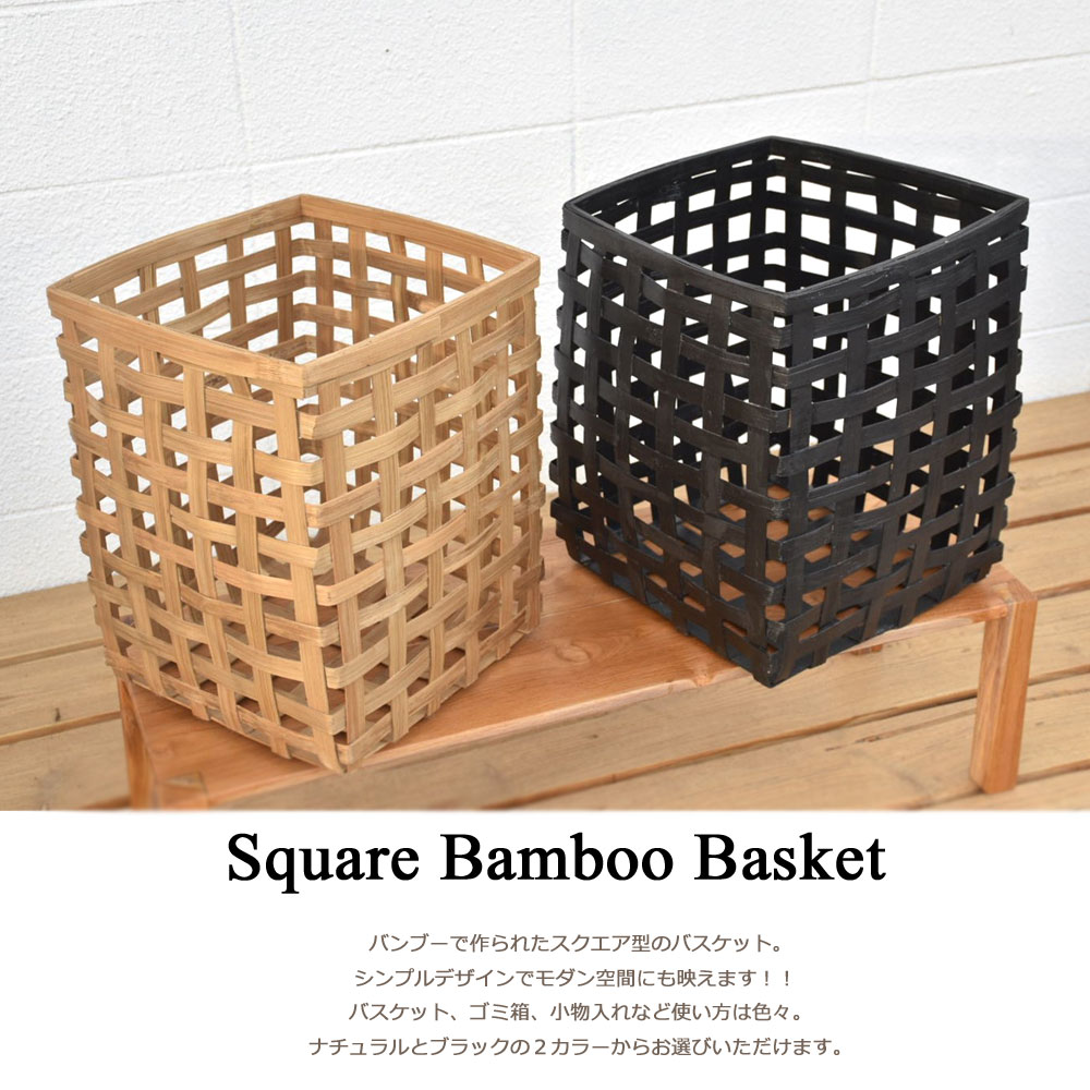 新品即決 スクエアバンブーかご ｍサイズ 33cm かご バスケット カゴ 鉢カバー ゴミ箱 くずかご ごみ箱 ダストボックス 小物入れ 収納 おしゃれ 竹 天然素材 手作り モダン インテリア 雑貨 観葉植物 オシャレ 北欧 シンプル ナチュラル アジアン バリ アジアン雑貨 バリ