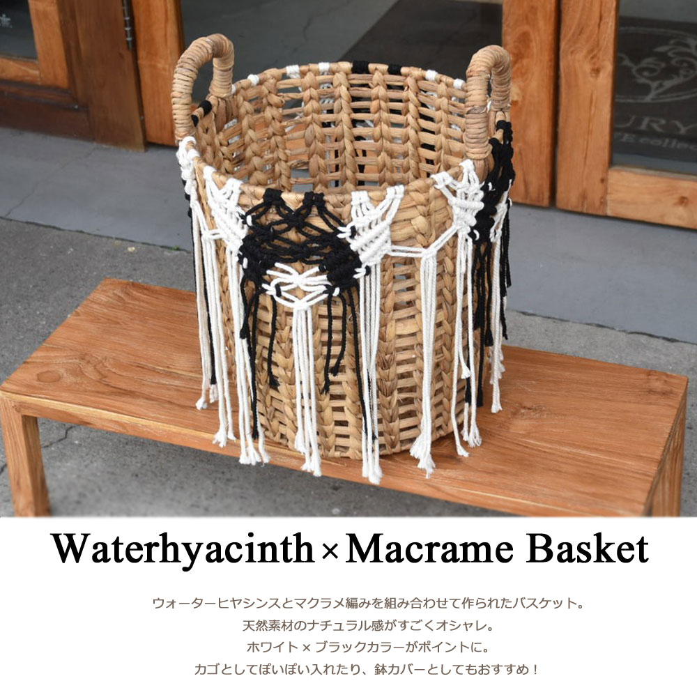 最安値に挑戦 ウォーターヒヤシンス マクラメバスケット mサイズ H49cm バスケット カゴ 鉢カバー ゴミ箱 くずかご ごみ箱 ダストボックス 収納 おしゃれ 天然素材 手作り モダン インテリア 雑貨 オシャレ 北欧 シンプル ナチュラル アジアン バリ アジアン雑貨 バリ 最安値に挑戦 ウォーターヒヤシンス マクラメバスケット mサイズ H49cm バスケット カゴ 鉢カバー ゴミ箱 くずかご ごみ箱 ダストボックス 収納 おしゃれ 天然素材 手作り モダン インテリア 雑貨 オシャレ 北欧 シンプル ナチュラル アジアン バリ アジアン雑貨 バリ