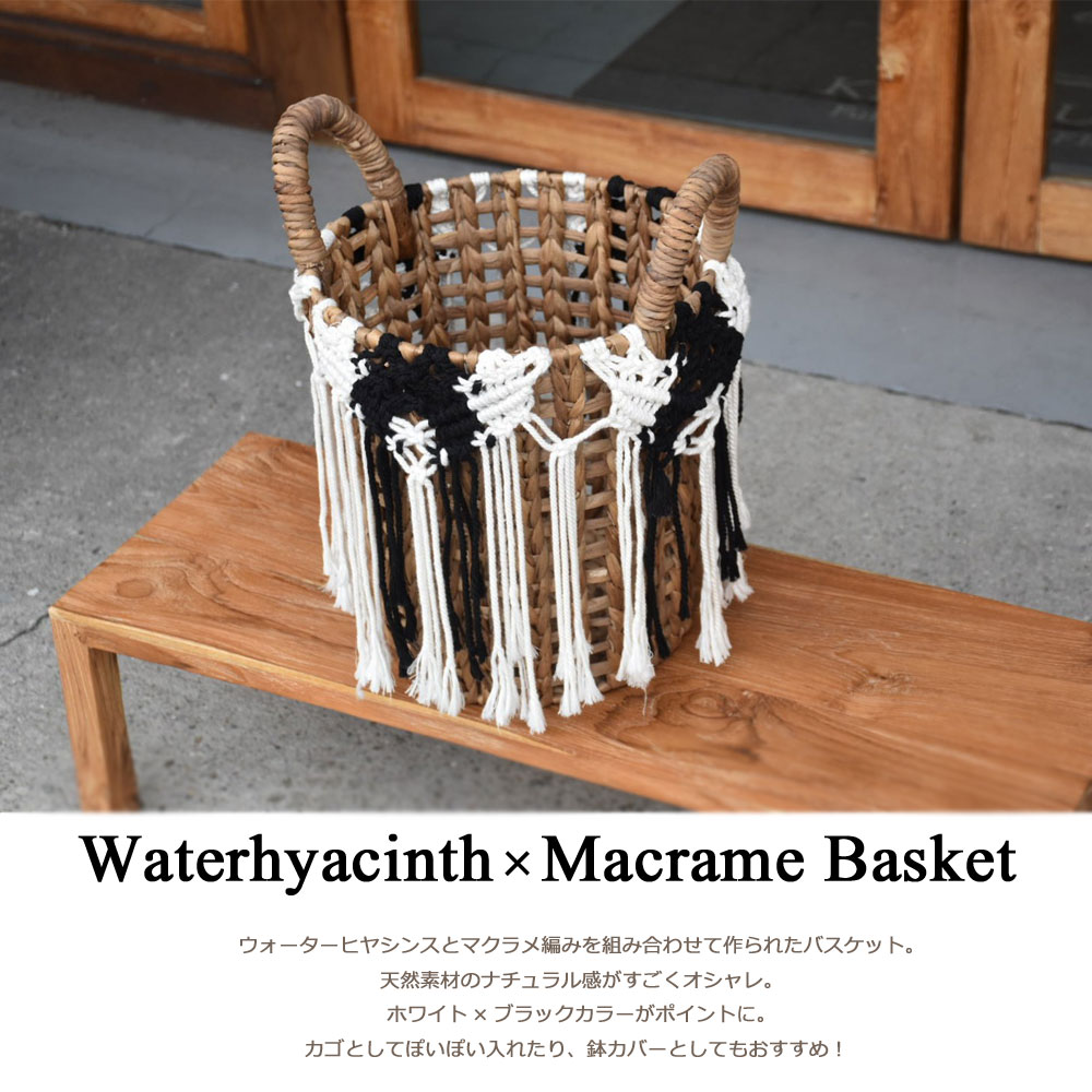 最安値に挑戦 ウォーターヒヤシンス マクラメバスケット ｓサイズ H45cm バスケット カゴ 鉢カバー ゴミ箱 くずかご ごみ箱 ダストボックス 収納 おしゃれ 天然素材 手作り モダン インテリア 雑貨 オシャレ 北欧 シンプル ナチュラル アジアン バリ アジアン雑貨 バリ