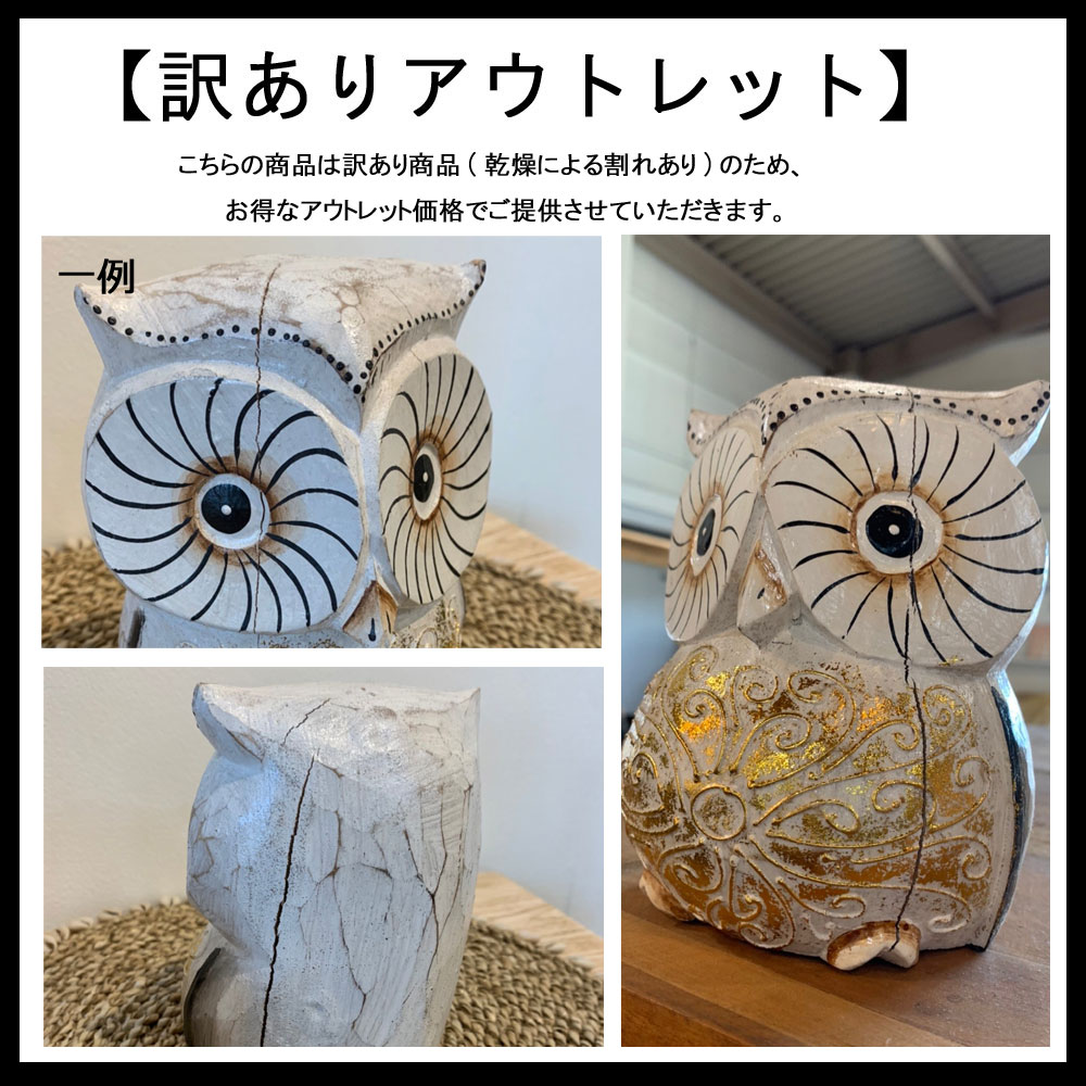 【訳ありアウトレット】木彫りパワーふくろう【L】 H20cm 木彫りふくろう 木彫り 置物 ふくろう フクロウ 縁起物 開運 開運グッズ ふくろうの置物 動物 鳥 オブジェ インテリア 雑貨 木製 ウッド 木 おしゃれ 北欧 ナチュラル 手作り アンティーク アジアン バリ