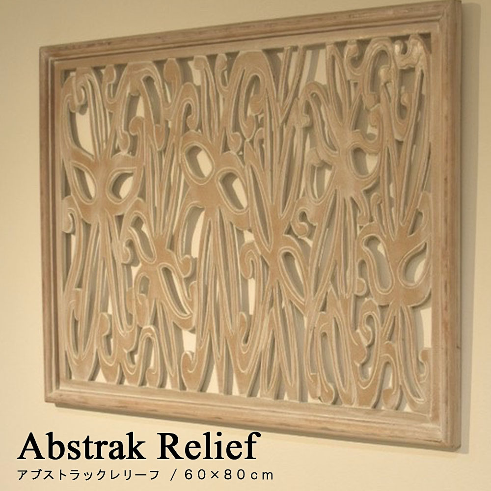 ABSTRAKレリーフ 60×80cm レリーフ アジアン パネル 壁飾り パネル レリーフ アートパネル バリ リゾート 木彫り 壁…
