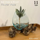 BALI【W15〜25cm】流木ガラスフラワーベース 置物 オブジェ 花瓶 フラワーベース 飾り 花器 バリガラス ガラス 木製 ウッド 古木 北欧 北欧インテリア バリインテリア インテリア アート アジアン バリ 家具 インテリア 雑貨 金魚鉢 水槽