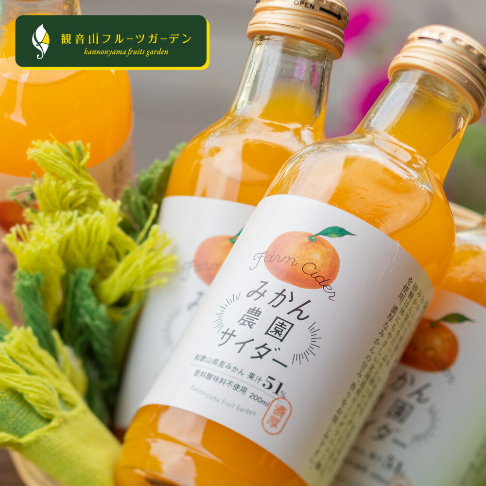 みかん農園サイダー和歌山県産みかん果汁51％ 200ml 観音山フルーツガーデンのサムネイル