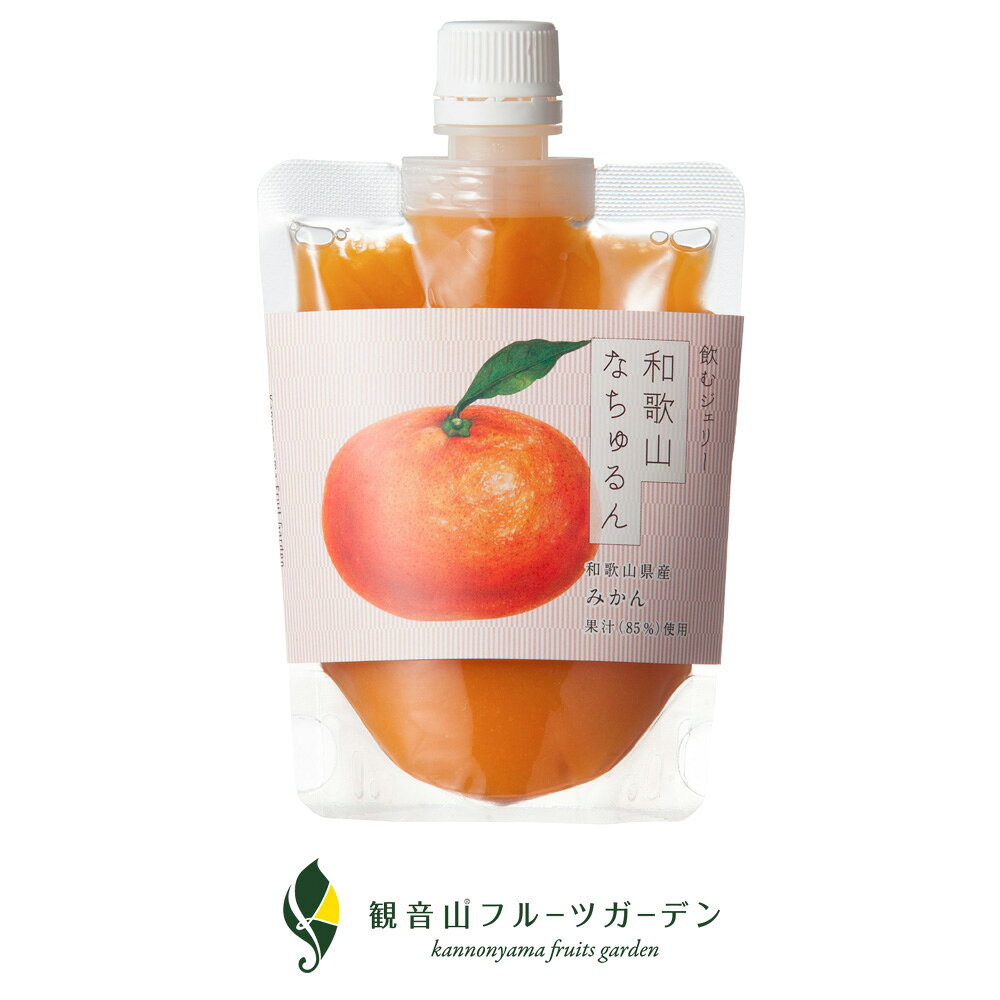 飲むジェリー 和歌山なちゅるん 8個セット ギフト箱入り 観音山フルーツガーデン ...