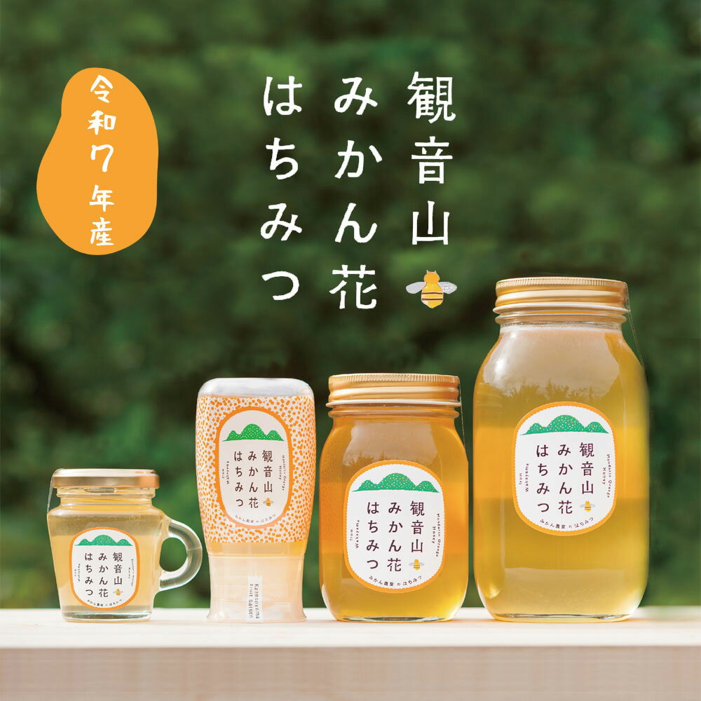 蜂蜜 みかん生はちみつ 令和7年産搾り ローハニー 300g 観音山フルーツガーデンのサムネイル