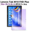 Lenovo Tab M10 FHD Plus ブルーライトカット強化ガラス 液晶保護フィルム ガラスフィルム 耐指紋 撥油性 表面硬度 9H/0.3mmのガラスを採用 2.5D ラウンドエッジ加工 ガラスフィルム TB-X606X TB-X606F ZA5T0246JP/ZA5T0233JP/ZA5V0245JP/ZA5V0274JP対応