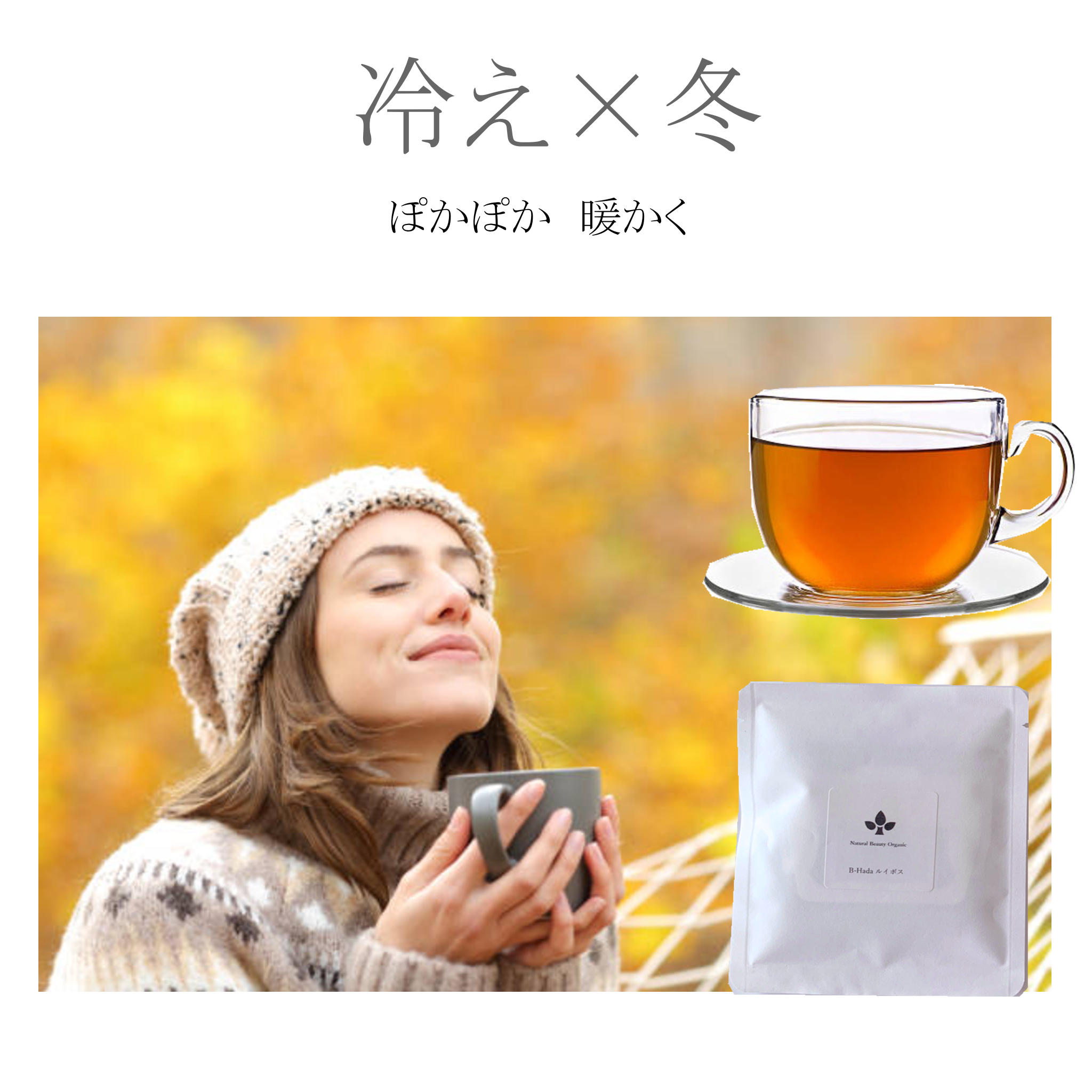 Natural Beauty Organic Tea 暖める 守る　巡る ★★★ Po-ka-Po Tea ★★★ 商品説明 商品名 暖める 守る　巡る ★★★ Po-ka-Po Tea ★★★ 名称 Tea 原材料名 有機エキナセア　有機エルダーフラワー 有機ジンジャー 有機ネトル　有機ハイビスカス　有機マリーゴールド（カレンデュラ）有機リコリス 有機ルイボス・レッド 有機レモングラス 有機ローズマリー ナチュラル ゴツゴーラ ナチュラル シナモンカシア ナチュラル ステビアリーフ ナチュラル バードックルート 内容量 ドリップバッグ5個 賞味期限 パッケージに記載 保存方法 高温多湿を避け冷暗所で保存してください。 販売者 株式会社ウェルネスライフパートナー 東京都北区西ヶ原1-27-3 製造国 日本 商品区分 健康茶 ノンカフェイン こんな時に：手足の冷え。予防をしたい。寒いと感じる時。寒暖の差が激しい時。 冷えを改善するために、暖め＋巡りの促進が大切です。 シナモンやジンジャー、ヒハツで体の芯から「暖め」 ネトルやバードック、ローズマリーで「巡り」 マリーゴールドやエキナセア、エルダーフラワー、レモングラスで「守り」 【ご注意ください】・妊娠中の方は、事前にお医者様にご相談の上で利用をご検討ください。・お薬を服用中の方は、事前にお医者様にご相談の上で利用をご検討ください。 ノンカフェイン オーガニック ブレンド ハーブティー 茶 ギフト 有機 メディカルハーブ 薬草 Natural Beauty Organic ＊ 母の日　 父の日　 敬老の日　 誕生日 クリスマス 　プレゼント ギフト 　ラッピング 無料　送料無料 ＊人気　おすすめ　ランキング　1位 効果　改善　対策　市販 テレビ 雑誌 で 話題 モデル 愛用 ＊冷え対策　ぽかぽか　しょうが　ダイエット　植物　ハーブ　薬草　漢方茶　ビタミン　ミネラル　茶　天然　オーガニック　ナチュラル　無農薬　有機JAS　プチギフト　代謝　ハーブティー　茶　健康茶 医師 おすすめ 予防 健康 力 高める 予防 対策