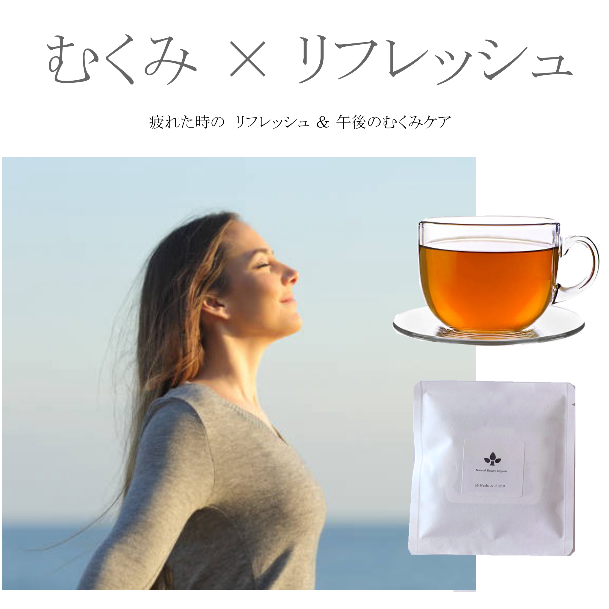 Natural Beauty Organic Tea 心も体もむくみもスッキリ！リフレッシュ！ ★★★ S-Refresh Tea ★★★ 商品説明 商品名 心も体もむくみもスッキリ！リフレッシュ！ ★★★ S-Refresh Tea ★★★ 名称 Tea 原材料名 有機ジュニパーベリー 有機ダンディライオンルート（タンポポ根） 有機ネトル　 有機ハイビスカス　 有機ミルクシスル 有機リコリス 有機リンデンフラワー 有機レモングラス 有機レモンバーベナ 有機ローズマリー セントジョーンズワート ナチュラル ゴツゴーラ ナチュラル ダンディライオンリーフ ナチュラル レモンマートル ナチュラル スィートクローバー 内容量 ドリップバッグ5個 賞味期限 パッケージに記載 保存方法 高温多湿を避け冷暗所で保存してください。 販売者 株式会社ウェルネスライフパートナー 東京都北区西ヶ原1-27-3 製造国 日本 商品区分 健康茶 ノンカフェイン こんな時に：なんだか気分がスッキリしない。集中力がきれた。むくみが気になる。 ジャーマンカモミールやレモンバーム、レモンバーベナで「リラックス」 セントジョーンズワートで「ストレスケア」 レモンマートル、ハイビスカスで「リフレッシュ」 ゴツゴーラとローズマリーで「脳リフレッシュ」 ネトルやダンディライオンリーフで「余分な水分の排出」 スィートクローバーで「リンパ ケア」 ダンディーライオンルートやミルクシスルで「排出機能ケア」 【ご注意ください】・妊娠中の方は、事前にお医者様にご相談の上で利用をご検討ください。・お薬を服用中の方は、事前にお医者様にご相談の上で利用をご検討ください。 オーガニック ブレンド ハーブティー 茶 ギフト 有機 メディカルハーブ 薬草 Natural Beauty Organic ＊ 母 父 敬老 誕生日 クリスマス プレゼント ギフト ラッピング ＊人気　おすすめ　ランキング　1位 効果　改善　対策　市販 テレビ 雑誌 で 話題 モデル 愛用 ＊疲れ　集中力　おちこむ　気分　リフレッシュ　むくみ　循環　代謝　ダイエット　植物　ハーブ　薬草　漢方茶　ビタミン　ミネラル　茶　天然　オーガニック　ナチュラル　無農薬　有機JAS　プチギフト　代謝　ハーブティー　茶　健康茶 医師 おすすめ 予防 健康 力 高める 予防 対策 ＊ 母の日　 父の日　 敬老の日　 誕生日 クリスマス 　プレゼント ギフト 　ラッピング 無料　送料無料