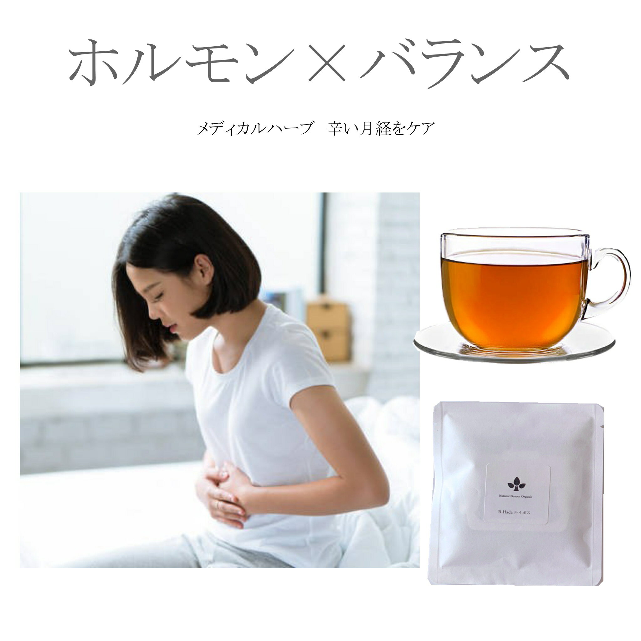 ハーブティー オーガニック ブレンド ハーブティー 茶 ギフト 有機 メディカルハーブ 薬草 Natural Beauty Organic TEA ウーマン バランス毎月のつらさ リズムの乱れ イライラ 頭痛 腹痛 月経 チェストツリードリップバッグ5個女性の毎月のバランスサポート