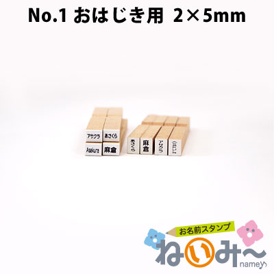 お名前スタンプ ねいみ～♪ 1本ずつばら売り単品 No.1 算数セット おはじき用 2mm×5mm