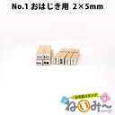 お名前スタンプ ねいみ～♪ 1本ずつばら売り単品 No.1 算数セット おはじき用 2mm×5mm