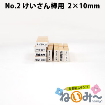 お名前スタンプ ねいみ〜♪ 1本ずつばら売り単品 No.2 算数セット けいさん棒用 2mm×10mm